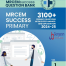 MRCEM-SUCCESS-PRIMARY-2024-25-5-Vol-Set
